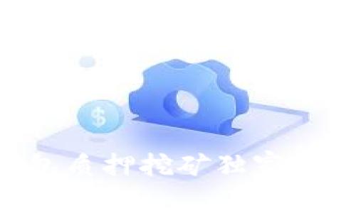 专家揭秘：TP钱包质押挖矿独家秘诀，你不能错过！