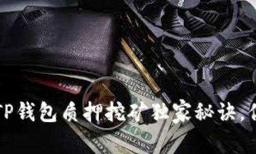 专家揭秘：TP钱包质押挖矿独家秘诀，你不能错过！