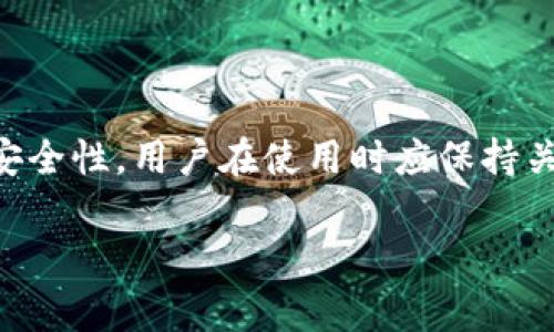 “TP钱包法币交易升级中”主要指的是TP钱包在进行法币交易功能的更新和，这可能涉及到系统的维护、功能的增强或是用户体验的提升。具体来说，这通常会影响用户在TP钱包中进行法币（如人民币、美元等）交易的能力和流程。下面是对此进行详细解释的几个方面：

法币交易的定义
法币交易指的是使用政府发行的货币进行的交易。在加密货币的世界中，这通常意味着用户可以直接使用传统货币购买数字货币，比如比特币、以太坊等。这种交易形式对于新手投资者尤为重要，因为他们可能更习惯于使用法币进行交易，而不是直接用数字货币进行操作。

TP钱包的功能简介
TP钱包是一款流行的数字货币钱包，支持多种加密货币的存储、交易和管理。它的设计旨在为用户提供便捷的数字资产管理体验。用户可以通过TP钱包进行加密货币的交易、兑换、以及法币的买入卖出功能。随着区块链技术的发展，这类钱包的功能也在不断增强，以适应市场需求。

为何需要法币交易升级
法币交易的升级一般是为了提升用户体验及安全性。例如，可能新增了更多的支付渠道、了交易速度，或者加强了系统的安全防护。对于用户来说，这些都是非常重要的因素，因为它们关系到交易的便捷性和资金的安全。

用户体验的提升
在法币交易升级中，用户体验的提升主要体现在以下几个方面：
ul
    listrong更快的交易速度：/strong升级后，用户在购买或出售法币时，可以体验到更快的处理速度。传统的法币交易有时可能会因为繁琐的流程而导致延迟，而升级版本则可能通过技术手段来这个过程。/li
    listrong增加支付方式：/strong为了满足更多用户的需求，升级可能会新增多种支付方式，比如联网支付、银行卡支付等，让用户有更多选择。/li
    listrong交易安全性提升：/strong每次升级通常都会加强系统的安全保护措施，以保障用户的资金安全，降低被黑客攻击的风险。/li
/ul

如何应对法币交易升级
作为用户，在面对TP钱包法币交易的升级时，可以采取以下几种应对措施：
ul
    listrong保持更新：/strong确保你的TP钱包是最新版本，通常开发者会在新版本中包含最新的功能与安全补丁。/li
    listrong多了解官方信息：/strong关注TP钱包的官方渠道，获取有关升级的信息和公告，理解升级的具体内容及变化。/li
    listrong做好资金管理：/strong在系统升级期间，可以选择暂时不要进行大额交易，避免因技术问题导致的资金损失。/li
/ul

总结
总之，“TP钱包法币交易升级中”意味着在进行法币交易时，用户可能会遇到一些新的变化或者体验，而这些变化大多数都是为了提升用户体验和安全性。用户在使用时应保持关注，及时掌握相关信息，以确保自己的交易顺利进行。如果你对这些隆重的升级仍有疑惑，不妨直接向TP钱包的客服咨询，他们会提供专业的解答。

通过这些讲解，希望能让你对TP钱包法币交易升级有更清晰的理解。如果你还有其他问题，随时欢迎提问！