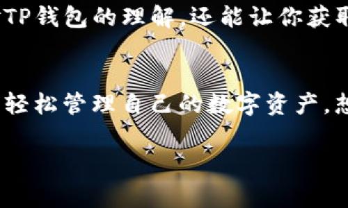 TP钱包是一款非常受欢迎的数字资产管理工具，它支持多种区块链和数字货币的存储、管理和交易。许多人在使用TP钱包时会有一个疑问：TP钱包的安卓和苹果版本是否是通用的呢？今天我们就来深入探讨这个问题，以及如何更好地使用TP钱包给你带来的好处。

1. TP钱包的基本介绍
首先，我们来看看TP钱包的基本功能与特点。TP钱包不仅支持多种主流区块链资产的存储，还能帮助用户进行快速交易。使用TP钱包，用户可以安全地管理他们的数字货币，进行转账、收款，以及参与各种区块链项目的投票和互动。

2. 安卓与苹果版本的对比
接下来我们聊聊TP钱包的安卓和苹果版本。其实无论是哪种操作系统，TP钱包的核心功能都是一样的。也就是说，安卓用户和苹果用户都能够享受到相同的数字资产管理体验。
但是要注意的是，虽然核心功能一致，但在操作界面和用户体验上可能会有所差异。有些安卓用户可能会觉得操作上更加灵活，而苹果用户则享受到更为简洁的界面设计。这种差异主要源于不同操作系统的设计规范和用户习惯。

3. 如何在不同系统间使用TP钱包？
如果你已经在安卓设备上安装了TP钱包，并希望在苹果设备上继续使用，首先需要下载适合苹果的版本，然后使用相同的助记词或私钥进行恢复。值得一提的是，你在苹果和安卓上使用的都是同一个钱包地址，只要确保助记词或私钥的安全，就可以在不同设备间无缝切换。

4. TP钱包的安全性
安全性是用户选择任何钱包软件时最为关注的因素之一。TP钱包在这方面是非常用心的。它采用了多层加密技术来保护用户的私钥和数字资产，确保用户的资金安全。此外，用户还可以设置密码、指纹或面容识别，进一步提高安全性。

5. 使用TP钱包的秘诀
要充分发挥TP钱包的功能，以下是一些小秘诀。如果你是新手用户，建议从小额交易开始，熟悉操作流程后再进行大额交易。此外，定期检查钱包的更新版本，确保自己使用的始终是最新、最安全的版本。

6. 关于TP钱包的社区支持
TP钱包有着活跃的用户社区，用户可以在社区中分享使用技巧、交流经验或者提出问题。参与社区活动，不仅能够增进你对TP钱包的理解，还能让你获取到更多的创意和灵感，帮助你在数字货币的世界中更加游刃有余。

7. 总结
总之，TP钱包的安卓和苹果版本虽然在操作上有些许差异，但总体来说是通用的。只要用户掌握了使用的方法和技巧，就能轻松管理自己的数字资产。想要深入了解TP钱包的最佳方式就是亲自去试试，相信你会爱上这个便捷又安全的钱包。

希望以上内容能够解答你对TP钱包的疑惑，如果还有其他问题，欢迎随时提问，我们会为你提供更多的帮助！