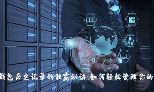 揭秘t p钱包历史记录的独家秘诀：如何轻松管理你的数字资产