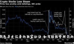 揭秘t p钱包历史记录的独