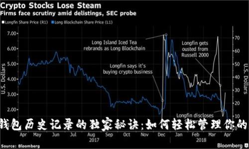 揭秘t p钱包历史记录的独家秘诀：如何轻松管理你的数字资产