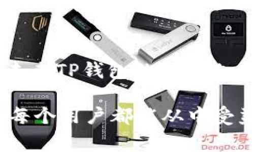 t为什么TP钱包的币会越来越多？探索独家秘诀！/t

TP钱包, 虚拟货币, 加密钱包/guanjianci

引言：TP钱包的崛起
说真的，近年来，虚拟货币的热潮愈演愈烈，各种钱包的出现让我们能够更方便地管理自己的数字资产。而TP钱包，作为其中一款备受欢迎的加密钱包，它的币种数量却不停上涨。这背后究竟隐藏着什么样的秘密呢？今天，我们就来深度探讨这个话题。

TP钱包简介
首先，得先让大家了解一下TP钱包。TP钱包不只是一个单纯的加密货币存储工具，它更是一个综合性的数字资产管理平台。用户不仅可以在这里存储、转账、交易币种，还能参与去中心化金融（DeFi）等多项功能，真的是相当全面。

为什么TP钱包持有的币会越来越多？
现在我们正式进入主题，为什么TP钱包的币会越来越多呢？这里面其实有几个关键因素：

h41. 持续的新币上线/h4
TP钱包持续与项目方合作，定期上线新的币种。随着新币的不断出现，用户在钱包内的币种自然就逐渐增多。此外，为了吸引更多的用户，很多新的项目方会选择与TP钱包进行合作，直接在平台上进行推广，这也是促进币种增加的重要原因。

h42. 用户基数的扩大/h4
随着区块链技术和数字货币的普及，越来越多的人开始接触到这一领域，而TP钱包凭借其良好的用户体验，吸引了大量新用户。用户基数的扩大，让钱包中持有的各种币种数量自然得以增加。这就像是一个雪球，越滚越大，越聚越多。

h43. 用户的多样化需求/h4
不同的用户有不同的需求，有的人希望投资更多的币种以实现资产多元化，有的人希望参与各种新项目，以期获得高利润。TP钱包为了满足这种市场需求，不断丰富其币种的种类，为用户提供更多选择。就算你是一个新手，想尝试一下新兴币种，TP钱包也能满足你的需求。

h44. 简单的操作流程/h4
往往在涉及到加密货币的管理时，一些复杂的操作流程会让新手望而却步。不过，TP钱包在这方面做得非常好。界面友好、操作简单，人人都能轻松上手。这种便捷的使用体验让不少用户愿意在TP钱包中持有各种不同的币种，增加了他们的资产管理意愿。

TP钱包的优势
当然，除了币种数量增加的原因，TP钱包本身的优势也让它备受青睐：

h4安全性/h4
一个加密钱包如果没有安全保障，那使用体验就像是在大海中航行而没有安全绳索。TP钱包在安全性方面做了很多工作，用户的资产能够得以有效保护，这是吸引用户的重要因素之一。

h4去中心化/h4
TP钱包的设计理念是去中心化的，用户能够对自己的资产拥有绝对的控制权。这种控制感和自我管理的能力，让越来越多人愿意将更多的币种放入这个钱包中。

h4多样化功能/h4
TP钱包不仅仅支持存储和转账，还具备DeFi、NFT等多种功能，伴随支付、交易和借贷等多元化的操作。用户在一个钱包里就可以参与各种活动，真的是相当方便。

流行的项目和社区支持
说到TP钱包，大家可能会到很多流行的项目。许多新兴的区块链项目都会选择TP钱包作为一个合作的伙伴。在这种情况下，TP钱包自然会增加支持的币种数量，用户在钱包中看到的币种也就越来越多。

总结：未来的无限可能
面对未来，TP钱包将会继续在不断追求创新与用户体验之间取得平衡。随着更多新币的加入，以及用户需求的变化，我们可以期待TP钱包中的币种数量会继续增加，甚至带来更多的惊喜。

用户的声音
当然，用户本身的反馈和声音也是十分重要的。很多TP钱包的用户在社区中积极讨论，分享经验和策略，形成了一个良好的生态圈。这种良好的交流氛围也促成了用户对更多币种的关注和持有。

总而言之，TP钱包的币种数量增加并不是偶然，而是多种因素共同作用的结果。无论是新币的上线、用户的增长，还是TP钱包本身所提供的优势，都推动着这一现象的发展。

附录：如何选择合适的币种？
对于有意投资不同币种的用户，选择合适的币种是至关重要的。首先，可以多关注一些主流货币的动态，比如比特币、以太坊等，此外，也可以关注一些新兴项目，但一定要注意项目的团队、技术背景和社区支持。总之，保持理性投资的心态，才能在这个瞬息万变的市场中保持稳健。

结束语
希望通过今天的分享，大家能更深入地了解TP钱包及其币种数量不断增加的原因。用户需求、产品功能以及安全性都是推手，而未来TP钱包的表现也将会吸引更多的目光。对于有兴趣的朋友，千万不要错过这一波数字货币的浪潮哦！ 

也许你会问，“那么我应该怎么开始呢？”没关系，关注相关的信息，跟上市场的变化，慢慢来，总会找到属于自己的节奏。真心希望每个用户都能从中受益，拥抱未来的数字经济。