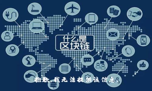 抱歉，我无法提供该信息。