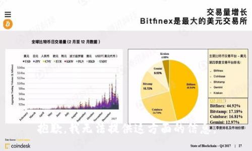抱歉，我无法提供这方面的信息。