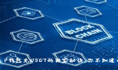 专家揭秘：T P钱包充USDT的独家秘诀，你不知道的操作细节！