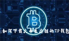 专家教你：如何下载火币