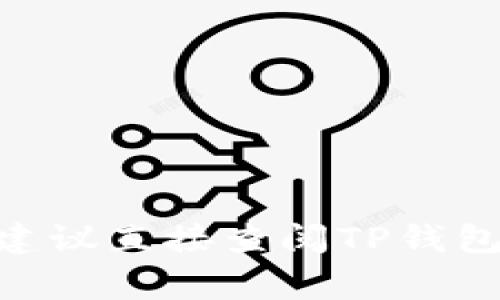 EAC地球币是否可以转到TP钱包，需要依据几项因素来判断。首先，确认TP钱包是否支持EAC币种。如果TP钱包能够兼容EAC，用户通常可以通过以下步骤进行转账：

1. **确认网络和地址**：确保在TP钱包生成的接收地址与EAC的转账网络匹配，这样才能成功转账。

2. **使用合适的客户端**：如果您是在某个交易所（例如Coinbase、Binance等）购买了EAC币，您需要将其提取到您TP钱包的地址中。

3. **转账的步骤**： 
   - 登陆您所使用的交易平台。
   - 找到EAC币的提现或转账选项。
   - 输入您TP钱包的地址及转账金额。
   - 确认交易。

4. **支付网络费用**：记住转账过程中会有一定的网络手续费。

如果您有任何具体的疑问，例如特定钱包的功能或者无法转账的问题，建议直接查阅TP钱包的官方资源或联系他们的客服团队以获取更准确的信息。