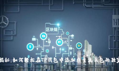 专家揭秘：如何轻松在TP钱包中添加非主流钱包的独家秘诀