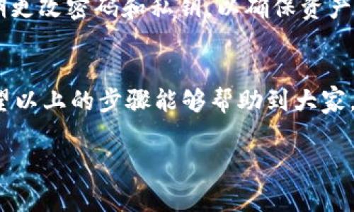 在许多数字钱包的使用过程中，用户常常会遇到钱包功能更新或政策变化的情况。特别是对于像TP钱包这样的平台，用户一旦了解到新的管控政策，往往会有很多疑问，比如如何进行更新操作。下面我将为大家详细介绍在TP钱包加入管控后如何进行更新。

一、了解TP钱包的管控政策
首先，用户需要明确TP钱包最新的管控政策具体内容。这些政策可能涉及到安全性、用户信息保护、交易的合规性等方面。建议用户定期关注TP钱包的官方公告，了解最新的政策变化和功能更新。

二、检查钱包版本
在更新之前，用户需要确认自己当前使用的TP钱包版本。打开TP钱包应用，进入设置或者关于应用的选项，查看版本号。如果版本较旧，那么就是需要进行更新了。

三、下载最新版本
用户可以在TP钱包的官网或者各大应用商店（如苹果的App Store或安卓的Google Play）中搜索“TP钱包”，然后下载最新版本。在下载之前，请确保您的设备有足够的存储空间，并且网络连接稳定。

四、备份重要信息
在进行任何更新之前，建议用户备份钱包中的重要信息。例如，备份私钥、助记词等。如果更新过程中出现问题，备份可以帮助用户找回资产。

五、进行更新
下载完最新版本后，用户只需按照屏幕上的提示进行安装。在安装过程中，确保遵循每一个步骤，注意是否需要授权或允许应用访问某些权限。

六、更新后登录
安装完成后，打开TP钱包，输入相关的登录信息。如果之前的账户信息没有发生改变，用户可以直接使用原来的账户进行登录。若需要进行身份验证，请按照提示操作。

七、检查功能和设置
登录后，用户需仔细检查更新后的钱包是否有新的功能或设置变更。特别是与安全性相关的设置，需要仔细审查，比如双重认证、交易限额等。

八、常见问题及解决方案
在更新过程中，用户可能会遇到一些常见问题，包括无法下载更新、登录失败、功能异常等。如果遇到这些问题，可以尝试以下几种解决方案：
ul
    li检查网络连接是否正常，确保有稳定的互联网访问。/li
    li重启设备，尝试重新打开TP钱包应用。/li
    li查看是否有其他应用与TP钱包产生冲突，必要时进行卸载。/li
    li联系TP钱包的客服支持，寻求专业的技术帮助。/li
/ul

九、保持安全意识
在更新TP钱包的过程中，保持安全意识是至关重要的。用户应尽量避免在公共Wi-Fi网络下进行更新操作，并定期更改密码和私钥，以确保资产安全。

十、总结
总而言之，更新TP钱包并非一件复杂的事情，但用户在更新的过程中，需对新政策有所了解，并且注意安全性。希望以上的步骤能够帮助到大家，在使用TP钱包时更加顺利和安全。

如果你有更多的疑问或需要其他方面的支持，欢迎随时留言或联系官方客服！