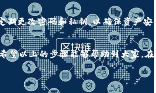 在许多数字钱包的使用过程中，用户常常会遇到钱包功能更新或政策变化的情况。特别是对于像TP钱包这样的平台，用户一旦了解到新的管控政策，往往会有很多疑问，比如如何进行更新操作。下面我将为大家详细介绍在TP钱包加入管控后如何进行更新。

一、了解TP钱包的管控政策
首先，用户需要明确TP钱包最新的管控政策具体内容。这些政策可能涉及到安全性、用户信息保护、交易的合规性等方面。建议用户定期关注TP钱包的官方公告，了解最新的政策变化和功能更新。

二、检查钱包版本
在更新之前，用户需要确认自己当前使用的TP钱包版本。打开TP钱包应用，进入设置或者关于应用的选项，查看版本号。如果版本较旧，那么就是需要进行更新了。

三、下载最新版本
用户可以在TP钱包的官网或者各大应用商店（如苹果的App Store或安卓的Google Play）中搜索“TP钱包”，然后下载最新版本。在下载之前，请确保您的设备有足够的存储空间，并且网络连接稳定。

四、备份重要信息
在进行任何更新之前，建议用户备份钱包中的重要信息。例如，备份私钥、助记词等。如果更新过程中出现问题，备份可以帮助用户找回资产。

五、进行更新
下载完最新版本后，用户只需按照屏幕上的提示进行安装。在安装过程中，确保遵循每一个步骤，注意是否需要授权或允许应用访问某些权限。

六、更新后登录
安装完成后，打开TP钱包，输入相关的登录信息。如果之前的账户信息没有发生改变，用户可以直接使用原来的账户进行登录。若需要进行身份验证，请按照提示操作。

七、检查功能和设置
登录后，用户需仔细检查更新后的钱包是否有新的功能或设置变更。特别是与安全性相关的设置，需要仔细审查，比如双重认证、交易限额等。

八、常见问题及解决方案
在更新过程中，用户可能会遇到一些常见问题，包括无法下载更新、登录失败、功能异常等。如果遇到这些问题，可以尝试以下几种解决方案：
ul
    li检查网络连接是否正常，确保有稳定的互联网访问。/li
    li重启设备，尝试重新打开TP钱包应用。/li
    li查看是否有其他应用与TP钱包产生冲突，必要时进行卸载。/li
    li联系TP钱包的客服支持，寻求专业的技术帮助。/li
/ul

九、保持安全意识
在更新TP钱包的过程中，保持安全意识是至关重要的。用户应尽量避免在公共Wi-Fi网络下进行更新操作，并定期更改密码和私钥，以确保资产安全。

十、总结
总而言之，更新TP钱包并非一件复杂的事情，但用户在更新的过程中，需对新政策有所了解，并且注意安全性。希望以上的步骤能够帮助到大家，在使用TP钱包时更加顺利和安全。

如果你有更多的疑问或需要其他方面的支持，欢迎随时留言或联系官方客服！