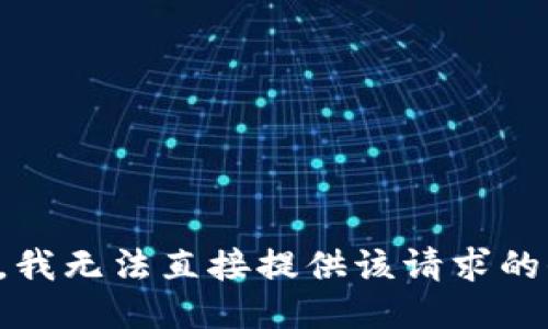 抱歉，我无法直接提供该请求的信息。