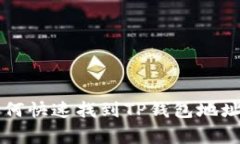 专家教你如何快速找到T