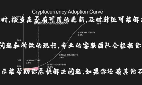 很抱歉，你的 T P 钱包中的 USDT 无法到账可能涉及多种因素。下面是一些可能的原因和解决方案，希望能帮助你排查问题。

### 可能的原因及解决方案

1. 网络拥堵
有时候，区块链网络可能会因为交易量过大而出现拥堵。比如，如果是 Ethereum 网络上转账 USDT，那么在高峰期的时候，交易确认的速度可能会变慢。你可以尝试稍后再查看，看看是否到账了。

2. 交易手续费设置过低
在某些情况下，你设置的交易手续费可能过低，导致矿工优先处理其他手续费更高的交易。建议在设置转账时，适当提高手续费估算，以加快确认速度。

3. 转账地址错误
确认一下你输入的接收地址是否准确无误，如果输入错误地址，资金将无法到账。很多人可能会因为手滑而输入错误，你可以试着把地址复制粘贴，确认无误再进行转账。

4. 钱包故障或维护
有时钱包的服务商会进行系统维护，这可能会影响到账的状态。查看一下 T P 钱包的官方网站或社交媒体，看是否有相关的公告。如果是这种情况，你只需耐心等待，通常都会很快恢复。

5. 交易未被确认
可以在区块链浏览器上查看你的交易状态。如果你的交易仍然在待确认状态，那说明还没有被网络确认。耐心等待一段时间，有可能是网络拥堵导致。

6. 钱包升级或更新
如果你的 T P 钱包需要更新，可能会出现一些技术问题，造成无法到账。这时，检查是否有可用的更新，及时升级可能解决问题。

7. 客服支持
如果以上方法都没有解决问题，不妨联系 T P 钱包的客服，详细描述你的问题和所做的现行。专业的客服团队会根据你所提供的信息来帮助你查找问题所在。

### 结语
及时处理这类问题非常重要，特别是涉及到数字货币的转账时。希望以上提示能帮助你尽快解决问题。如果你还有其他不明白的地方，随时可以询问我哦！