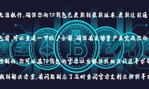 在使用TP钱包（Trust Wallet）时，如果你遇到操作失败的情况，可能会有多种原因导致这样的结果。以下是一些常见的原因和解决办法，希望能帮助你 troubleshoot 问题。

1. 网络连接问题
首先，最常见的原因之一就是网络连接不稳定。TP钱包需要通过互联网与区块链进行通信，这就意味着如果你的网络不稳定，可能会导致交易失败。建议你检查一下你的网络连接，确保你处于一个信号良好的环境，或者尝试切换到更稳定的Wi-Fi网络。

2. 硬件钱包未解锁
如果你在使用硬件钱包（如Ledger）来管理TP钱包中的资产，那么在进行交易时，确保你的硬件钱包已经解锁并连接正常。未解锁的硬件钱包将无法完成交易。如果是这样，按照说明书操作，解锁并重新连接你的硬件钱包。

3. 错误的交易参数
进行交易时，如果输入的交易参数不正确，比如目标地址、数量等，也会导致操作失败。确保你在发送代币之前，仔细核对每一个输入的参数，确保它们都是准确无误的，特别是地址格式和资产种类。小心翼翼，没有什么比一次错误的地址更让人心痛了。

4. 交易费用不足
区块链的交易通常需要支付一定的手续费，这个费用是动态的，取决于网络的拥堵程度。如果你设置的交易费用过低，交易可能会被网络拒绝。你可以尝试增加交易费用，或选择更的时间进行交易，以避开网络高峰期。

5. 合约问题
如果你是在进行代币交换或与智能合约交互，有可能是合约本身出现了问题。在这种情况下，确保你使用的是正确的合约地址，并且读取合约信息时没有出错。如果可能，尝试在区块链浏览器上查看相关交易的状态，以便于进一步分析问题。

6. 钱包版本过旧
TP钱包可能会定期更新，以修复漏洞或改进性能。如果你的应用版本过旧，可能会导致某些操作无法执行。确保你的TP钱包已更新到最新版本，更新过程通常是非常简单的，只需到应用商店下载即可。

7. 资产已冻结或余额不足
在某些情况下，你的资产可能因某种原因被冻结，或者你的余额不足以完成该交易。在使用TP钱包前，可以查看一下账户余额，确保有足够资产来完成你的操作。冻结的资产通常需要联系支持服务来解决。

8. 其他用户影响
有时，可能会有其他用户或黑客的攻击导致网络问题，或者系统出现故障，这种情况是我们无法控制的。你可以在TP钱包的官方社交媒体或相关社区寻求帮助，看看是否有其他用户也遇到同样的问题。

最后，操作失败的问题可能有很多个方面。遇到这种情况时，别着急，冷静分析，逐一排查，就能够找到解决方案。有问题别忘了及时查阅官方支持文档或寻求社区帮助，大家都有可能遇到类似问题，一起讨论解决吧！