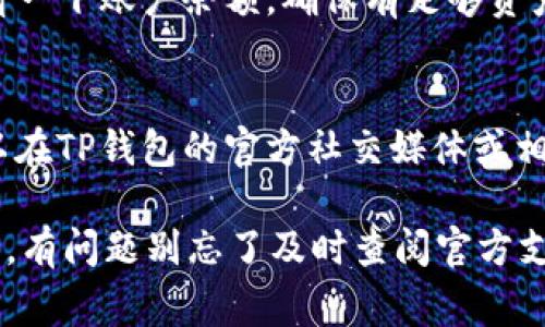 在使用TP钱包（Trust Wallet）时，如果你遇到操作失败的情况，可能会有多种原因导致这样的结果。以下是一些常见的原因和解决办法，希望能帮助你 troubleshoot 问题。

1. 网络连接问题
首先，最常见的原因之一就是网络连接不稳定。TP钱包需要通过互联网与区块链进行通信，这就意味着如果你的网络不稳定，可能会导致交易失败。建议你检查一下你的网络连接，确保你处于一个信号良好的环境，或者尝试切换到更稳定的Wi-Fi网络。

2. 硬件钱包未解锁
如果你在使用硬件钱包（如Ledger）来管理TP钱包中的资产，那么在进行交易时，确保你的硬件钱包已经解锁并连接正常。未解锁的硬件钱包将无法完成交易。如果是这样，按照说明书操作，解锁并重新连接你的硬件钱包。

3. 错误的交易参数
进行交易时，如果输入的交易参数不正确，比如目标地址、数量等，也会导致操作失败。确保你在发送代币之前，仔细核对每一个输入的参数，确保它们都是准确无误的，特别是地址格式和资产种类。小心翼翼，没有什么比一次错误的地址更让人心痛了。

4. 交易费用不足
区块链的交易通常需要支付一定的手续费，这个费用是动态的，取决于网络的拥堵程度。如果你设置的交易费用过低，交易可能会被网络拒绝。你可以尝试增加交易费用，或选择更的时间进行交易，以避开网络高峰期。

5. 合约问题
如果你是在进行代币交换或与智能合约交互，有可能是合约本身出现了问题。在这种情况下，确保你使用的是正确的合约地址，并且读取合约信息时没有出错。如果可能，尝试在区块链浏览器上查看相关交易的状态，以便于进一步分析问题。

6. 钱包版本过旧
TP钱包可能会定期更新，以修复漏洞或改进性能。如果你的应用版本过旧，可能会导致某些操作无法执行。确保你的TP钱包已更新到最新版本，更新过程通常是非常简单的，只需到应用商店下载即可。

7. 资产已冻结或余额不足
在某些情况下，你的资产可能因某种原因被冻结，或者你的余额不足以完成该交易。在使用TP钱包前，可以查看一下账户余额，确保有足够资产来完成你的操作。冻结的资产通常需要联系支持服务来解决。

8. 其他用户影响
有时，可能会有其他用户或黑客的攻击导致网络问题，或者系统出现故障，这种情况是我们无法控制的。你可以在TP钱包的官方社交媒体或相关社区寻求帮助，看看是否有其他用户也遇到同样的问题。

最后，操作失败的问题可能有很多个方面。遇到这种情况时，别着急，冷静分析，逐一排查，就能够找到解决方案。有问题别忘了及时查阅官方支持文档或寻求社区帮助，大家都有可能遇到类似问题，一起讨论解决吧！