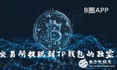 专家揭密：交易所提现到