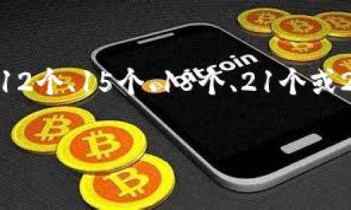 在讨论钱包助记词填写格式之前，我们先来了解一下助记词的概念。助记词是一组随机生成的单词，通常由12个、15个、18个、21个或24个单词组成，作为加密货币钱包的访问钥匙。正确填写助记词至关重要，因为这直接关系到你的资产安全。

### 专家独家解析：钱包助记词填写格式的正确方法与秘诀