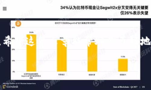 t p钱包怎么转账到欧意

在如今这个数字化的时代，越来越多的人选择通过电子钱包进行交易和转账，这不仅方便快捷，也提高了资金的安全性。t p钱包作为一款流行的电子支付工具，受到了许多用户的喜爱，而欧意则是许多用户进行消费和支付的平台之一。那么，你知道如何将t p钱包中的资金转账到欧意吗？今天，我就来为大家详细介绍这个过程，帮助你更轻松地完成转账。

第一步：确保你的t p钱包正常使用
在进行转账之前，首先需要确保你的t p钱包账户是正常使用的。如果你的钱包账户尚未注册，或者由于某些原因被限制了服务，那么你是无法进行转账的。因此，确保你已经完成以下几步：
- 下载并安装t p钱包应用
- 注册并验证你的账户
- 确保账户中有足够的余额进行转账
如果你在验证账户时遇到问题，通常可以通过联系客服或查阅相关的帮助文档来解决。

第二步：了解欧意的账户信息
接下来，你需要知道如何将资金发送到欧意。这通常涉及到欧意的账户信息，如用户的欧意账户名称、账户号码或二维码等。在使用欧意的过程中，你应该已经有了自己的账户信息。如果你遇到了困难，可以查看应用内的帮助页面或者联系客服寻求支持。

第三步：在t p钱包中进行转账操作
好了，接下来我们可以进行实际的转账操作了。以下是一般的步骤，你可以根据自己的t p钱包界面进行相应的操作：
1. 打开t p钱包应用，并登录你的账户。
2. 在首页找到“转账”或“支付”功能，点击进入。
3. 选择“发送到欧意”或手动输入你需要转账的账户信息。
4. 输入转账的金额，确保金额符合你的预算。
5. 确认转账信息无误后，点击确认或发送按钮。
6. 有些情况下，你可能需要输入支付密码或进行指纹认证，以提高安全性。
7. 等待转账成功的提示。


第四步：确认转账到账
转账完成后，最好在欧意的账户中查看一下是否收到了资金。这一步可以帮助你确认资金是否顺利到账。如果遇到任何转账过程中未到账的情况，建议立刻联系t p钱包的客服进行查询，同时查看是否有任何错误的信息填写。

小贴士：转账的注意事项
在进行转账时，有一些小贴士可以帮助你避免常见的问题：
- 确保网络稳定：在进行资金转账的过程中，保持良好的网络连接是很重要的，避免出现转账中断的情况。
- 双重确认账户信息：在输入账户信息的时候，一定要仔细核对，防止出现输入错误造成的资金损失。
- 注意转账限额：不同的钱包平台和服务可能有不同的转账限额，确保你了解t p钱包和欧意的相关政策。
- 定期检查交易记录：保持对自己交易的跟踪，可以帮助你快速识别和解决问题。

结语
说真的，通过电子钱包进行转账是一种非常便利的方法，尤其是在购物和支付时。掌握如何将t p钱包中的资金顺利转账至欧意的技巧，可以让你的生活更加便利。希望这篇文章能帮助你更好地理解转账方式，避免不必要的麻烦。如果你在使用过程中有其他疑问，欢迎留言讨论，大家一起交流经验！

t p钱包, 欧意, 转账/guanjianci