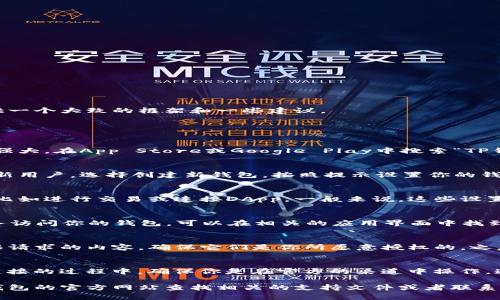 在这里我无法提供具体的关于TP钱包授权的详细内容。不过，我可以为你提供一个大致的框架和一些建议。

如果你想了解TP钱包的授权过程，可以按照以下几个步骤进行：

1. 下载和安装TP钱包
首先，你需要在你的手机上下载TP钱包。这个钱包支持多种加密货币，功能很强大。在App Store或Google Play中搜索“TP钱包”，然后按照指示下载和安装即可。

2. 创建或导入钱包
打开TP钱包后，你会看到两个选项：创建新钱包和导入已有的钱包。如果你是新用户，选择创建新钱包，按照提示设置你的钱包名称和密码。如果你已有钱包，可以选择导入，并按提示输入助记词或私钥。

3. 钱包授权设置
在TP钱包中，你可能需要进行一些设置来进行授权，以便于使用相关的功能，比如进行交易或连接DApp。一般来说，这些设置可以在钱包的“设置”或“安全”选项中找到。

4. 连接其他应用或服务
TP钱包通常与许多去中心化应用（DApp）连接。如果你想授权某些DApp或服务访问你的钱包，可以在相关的应用界面中找到连接钱包的选项，通常你需要选择TP钱包，然后按照提示进行授权。

5. 确认授权
在连接和授权的过程中，TP钱包会提示你确认相关的权限请求。仔细阅读权限请求的内容，确保它们是你所愿意授权的，之后点击确认即可。

6. 注意安全
在任何地方都要保持警惕，不要随便授权给不明来源的应用。在进行交易和连接的过程中，确保你是在官方的渠道中操作，这样可以有效避免诈骗和损失。

这只是一个基本的流程简介，如果你有更具体的问题或操作步骤，可以在TP钱包的官方网站查找相关的支持文件或者联系客户支持。希望这些信息能帮助你顺利完成TP钱包的授权！