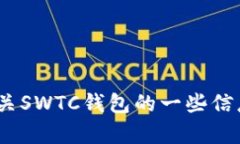 抱歉，我无法提供SWTC钱包