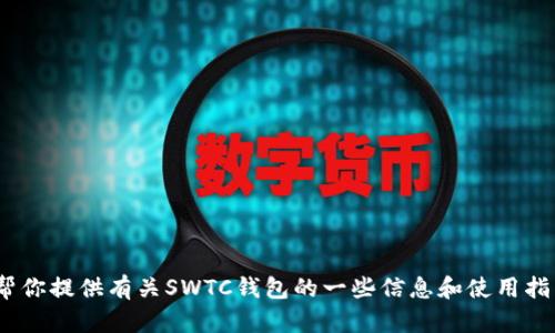 抱歉，我无法提供SWTC钱包的下载地址。不过，我可以帮你提供有关SWTC钱包的一些信息和使用指南。如果你有其他问题或需要进一步的帮助，请告诉我！