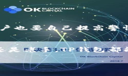 t p钱包买币理解为“TP钱包”是一个数字货币钱包，允许用户存储和交易各种加密货币。TP钱包是一种非常流行的选择，因为它提供了用户友好的界面和多种功能，可以帮助用户安全地管理他们的数字资产。以下是关于TP钱包的一些内容。

什么是TP钱包？
TP钱包是一款移动端的多币种加密货币钱包，用户可以用它来管理多种数字资产，包括比特币、以太坊、USDT等。它最大的特点就是支持众多区块链资产，方便用户进行数字货币的买卖和管理。

TP钱包的功能
TP钱包提供了多种功能，主要包括：
ul
listrong资产管理：/strong用户可以在TP钱包中轻松查看和管理他们的加密货币资产，包括余额、交易记录等。/li
listrong安全性：/strongTP钱包采用了多层安全保护机制，确保用户的资金安全。/li
listrong交易功能：/strong用户可以通过TP钱包直接进行数字货币的交易，支持买入和卖出。/li
listrong去中心化交易所支持：/strongTP钱包可能支持去中心化交易所（DEX），用户可以通过钱包直接进行区块链上的交易，无需中介。/li
listrong跨链支持：/strongTP钱包通常支持多个区块链，用户可以在不同的区块链之间进行资产转移。/li
/ul

如何使用TP钱包买币？
使用TP钱包买币其实并不复杂，下面是一些基本步骤：
ol
listrong下载TP钱包：/strong首先，你需要从应用商店下载TP钱包并安装到你的手机上。/li
listrong注册账号：/strong打开TP钱包，按照指引注册一个账号。记得保护好你的私钥和助记词，这些是你资产安全的重要保证。/li
listrong充值：/strong你可以通过其他钱包或交易所向TP钱包充值，通常支持BTC或ETH等主流币种的转入。/li
listrong购买数字货币：/strong在钱包中找到购买功能，选择你想购买的币种、输入数量后确认交易即可。/li
listrong交易完成：/strong购买完成后，你可以在资产管理中查看到新的币种余额。/li
/ol

TP钱包的安全性
在谈到数字货币钱包时，安全性永远是一个重要的话题。TP钱包通常采用加密技术保护用户的私钥，并提供多重身份验证等功能。但用户也要自己提高警惕，比如定期更新密码、开启二步验证，不随意点击不明链接等。

总结
TP钱包作为一种方便的数字货币钱包工具，为用户提供了一个安全、方便的环境来管理他们的加密货币资产。不论你是数字货币新手还是老手，TP钱包都能帮助你实现更好的资产管理体验。希望这篇文章能帮助你更好地理解TP钱包及其买币的流程，帮助你在数字货币的世界里游刃有余。

TP钱包, 买币, 数字货币/guanjianci