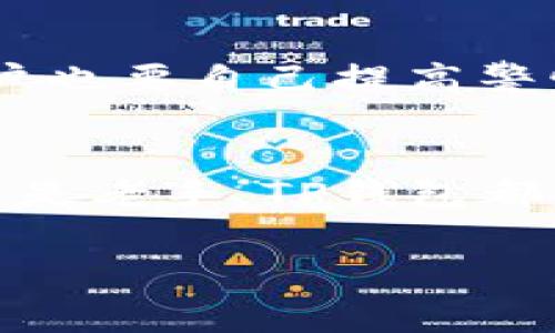 t p钱包买币理解为“TP钱包”是一个数字货币钱包，允许用户存储和交易各种加密货币。TP钱包是一种非常流行的选择，因为它提供了用户友好的界面和多种功能，可以帮助用户安全地管理他们的数字资产。以下是关于TP钱包的一些内容。

什么是TP钱包？
TP钱包是一款移动端的多币种加密货币钱包，用户可以用它来管理多种数字资产，包括比特币、以太坊、USDT等。它最大的特点就是支持众多区块链资产，方便用户进行数字货币的买卖和管理。

TP钱包的功能
TP钱包提供了多种功能，主要包括：
ul
listrong资产管理：/strong用户可以在TP钱包中轻松查看和管理他们的加密货币资产，包括余额、交易记录等。/li
listrong安全性：/strongTP钱包采用了多层安全保护机制，确保用户的资金安全。/li
listrong交易功能：/strong用户可以通过TP钱包直接进行数字货币的交易，支持买入和卖出。/li
listrong去中心化交易所支持：/strongTP钱包可能支持去中心化交易所（DEX），用户可以通过钱包直接进行区块链上的交易，无需中介。/li
listrong跨链支持：/strongTP钱包通常支持多个区块链，用户可以在不同的区块链之间进行资产转移。/li
/ul

如何使用TP钱包买币？
使用TP钱包买币其实并不复杂，下面是一些基本步骤：
ol
listrong下载TP钱包：/strong首先，你需要从应用商店下载TP钱包并安装到你的手机上。/li
listrong注册账号：/strong打开TP钱包，按照指引注册一个账号。记得保护好你的私钥和助记词，这些是你资产安全的重要保证。/li
listrong充值：/strong你可以通过其他钱包或交易所向TP钱包充值，通常支持BTC或ETH等主流币种的转入。/li
listrong购买数字货币：/strong在钱包中找到购买功能，选择你想购买的币种、输入数量后确认交易即可。/li
listrong交易完成：/strong购买完成后，你可以在资产管理中查看到新的币种余额。/li
/ol

TP钱包的安全性
在谈到数字货币钱包时，安全性永远是一个重要的话题。TP钱包通常采用加密技术保护用户的私钥，并提供多重身份验证等功能。但用户也要自己提高警惕，比如定期更新密码、开启二步验证，不随意点击不明链接等。

总结
TP钱包作为一种方便的数字货币钱包工具，为用户提供了一个安全、方便的环境来管理他们的加密货币资产。不论你是数字货币新手还是老手，TP钱包都能帮助你实现更好的资产管理体验。希望这篇文章能帮助你更好地理解TP钱包及其买币的流程，帮助你在数字货币的世界里游刃有余。

TP钱包, 买币, 数字货币/guanjianci