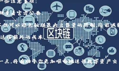 TP钱包（Trust Wallet）是一个去中心化的数字货币钱包，用户可以用它存储、交易和管理各种加密数字资产。在使用TP钱包进行交易时，可能会看到“最大出售量”这样的术语，这通常指用户在一次交易中可以出售的最大数字资产数量。

### 最大出售量的含义

1. **限制交易规模**：最大出售量是平台或交易的设定，限制用户在一次交易中能出售的数字资产数量。这是为了防止市场操控和保护交易双方的利益。

2. **流动性考虑**：在某些情况下，流动性也会影响最大出售量。如果某个资产的市场流动性较低，平台可能会限制用户的出售量，以确保能够顺利完成交易。

3. **用户余额**：当然，用户的余额也是一个关键因素。如果你的账户中持有的代币数量少于最大出售量，那么你自然无法进行出售。

### 为什么会有最大出售量限制？

- **市场稳定性**：过大的单笔交易可能会瞬间影响市场价格，这对其他交易者和整个生态系统都可能产生负面影响。通过设定最大出售量，可以减缓价格波动，保持市场的相对稳定。

- **确保交易成功**：限制最大出售量还有助于确保交易能够顺利进行，尤其是在区块链网络拥塞时，有助于减少交易失败的几率。

### 相关注意事项

在使用TP钱包或任何其他数字资产交易平台时，了解最大出售量的规定是非常重要的。如下是一些注意事项：

- **常查看平台公告**：许多去中心化交易平台会不定期调整最大出售量的策略，因此建议定期查看官方公告。

- **合理规划交易**：如果你打算进行大额交易，可以考虑分批出售，而不是一次性完成，这样不仅可以避免触碰最大出售量的限制，还能减轻市场的压力。

- **关注交易费用**：一些平台可能会根据交易规模收取不同的费用，所以在交易时，也要考虑这些额外的成本。

### 结语

总的来说，最大出售量是TP钱包等交易工具中为了保护用户和市场而设定的一个机制。了解这一点，将有助于你更加顺畅地进行数字资产交易。如果你对TP钱包有进一步的疑问，欢迎随时咨询！