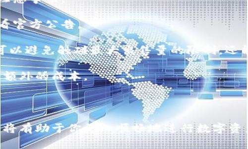 TP钱包（Trust Wallet）是一个去中心化的数字货币钱包，用户可以用它存储、交易和管理各种加密数字资产。在使用TP钱包进行交易时，可能会看到“最大出售量”这样的术语，这通常指用户在一次交易中可以出售的最大数字资产数量。

### 最大出售量的含义

1. **限制交易规模**：最大出售量是平台或交易的设定，限制用户在一次交易中能出售的数字资产数量。这是为了防止市场操控和保护交易双方的利益。

2. **流动性考虑**：在某些情况下，流动性也会影响最大出售量。如果某个资产的市场流动性较低，平台可能会限制用户的出售量，以确保能够顺利完成交易。

3. **用户余额**：当然，用户的余额也是一个关键因素。如果你的账户中持有的代币数量少于最大出售量，那么你自然无法进行出售。

### 为什么会有最大出售量限制？

- **市场稳定性**：过大的单笔交易可能会瞬间影响市场价格，这对其他交易者和整个生态系统都可能产生负面影响。通过设定最大出售量，可以减缓价格波动，保持市场的相对稳定。

- **确保交易成功**：限制最大出售量还有助于确保交易能够顺利进行，尤其是在区块链网络拥塞时，有助于减少交易失败的几率。

### 相关注意事项

在使用TP钱包或任何其他数字资产交易平台时，了解最大出售量的规定是非常重要的。如下是一些注意事项：

- **常查看平台公告**：许多去中心化交易平台会不定期调整最大出售量的策略，因此建议定期查看官方公告。

- **合理规划交易**：如果你打算进行大额交易，可以考虑分批出售，而不是一次性完成，这样不仅可以避免触碰最大出售量的限制，还能减轻市场的压力。

- **关注交易费用**：一些平台可能会根据交易规模收取不同的费用，所以在交易时，也要考虑这些额外的成本。

### 结语

总的来说，最大出售量是TP钱包等交易工具中为了保护用户和市场而设定的一个机制。了解这一点，将有助于你更加顺畅地进行数字资产交易。如果你对TP钱包有进一步的疑问，欢迎随时咨询！