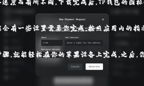 下载TP钱包（TokenPocket）在苹果设备上其实非常简单，下面我会逐步指导你如何操作。

步骤一：打开App Store
首先，你需要在你的iPhone或iPad上找到并打开“App Store”。这通常是蓝色的图标，上面有一个白色的“A”。说真的，这是你获取任何应用程序的入口。

步骤二：搜索TP钱包
一旦进入App Store，在底部的搜索栏中输入“TokenPocket”或者“TP钱包”。你会看到一系列相关的应用程序，寻找那个带有TP钱包标志的应用程序。

步骤三：下载应用
找到TP钱包后，你会看到一个“获取”或“下载”的按钮。点击这个按钮，系统可能会要求你输入Apple ID密码或者使用指纹/面容识别进行确认。

步骤四：等待下载完成
下载开始后，耐心等待几秒钟，具体时间会根据你的网络速度而有所不同。下载完成后，TP钱包的图标会出现在你的主屏幕上。

步骤五：打开TP钱包
点击TP钱包的图标来启动应用。第一次使用时，应用可能会有一些设置需要你完成。按照应用内的指示，逐步设置你的钱包，包括创建新钱包或导入已有钱包。

总结
说到底，下载TP钱包的过程并不复杂，只需几个简单的步骤，就能轻松在你的苹果设备上完成。之后，你就可以开始探索各种区块链资产和应用了。

如果有任何问题或者不明白的地方，随时欢迎提问哦！