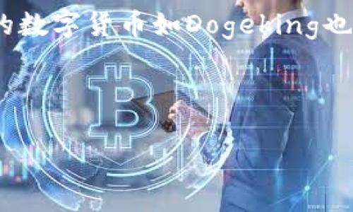 在数字货币快速发展的今天，越来越多的用户开始关注各类数字资产的投资和交易。而对于许多投资者而言，购买和交易新兴的数字货币如Dogeking也是一个热门的话题。如果你有一个TP钱包，并且想知道怎么购买Dogeking，那么这篇文章将为你提供详细的步骤和实用的技巧。

专家独家揭秘：如何在TP钱包上安全购买Dogeking的秘诀

专家独家揭秘：如何在TP钱包上安全购买Dogeking的秘诀