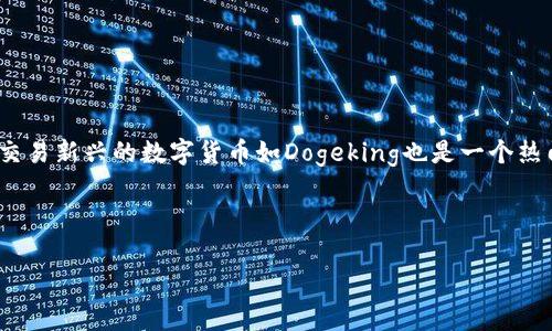 在数字货币快速发展的今天，越来越多的用户开始关注各类数字资产的投资和交易。而对于许多投资者而言，购买和交易新兴的数字货币如Dogeking也是一个热门的话题。如果你有一个TP钱包，并且想知道怎么购买Dogeking，那么这篇文章将为你提供详细的步骤和实用的技巧。

专家独家揭秘：如何在TP钱包上安全购买Dogeking的秘诀

专家独家揭秘：如何在TP钱包上安全购买Dogeking的秘诀
