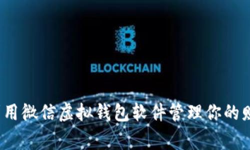 : 专家揭秘：如何利用微信虚拟钱包软件管理你的财务，掌握独家秘诀！