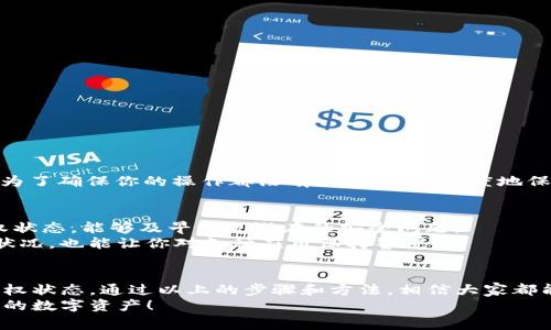   TP钱包被授权如何取消？专家独家揭秘秘诀！ / 

 guanjianci TP钱包, 取消授权, 数字货币 /guanjianci 

引言：为什么要取消授权？
大家好，今天我们要讨论一个在使用TP钱包时经常被忽视却又至关重要的话题，那就是“如何取消授权”。说真的，数字货币的世界虽然充满机遇，但它也伴随着风险，特别是在涉及到钱包安全和授权管理时。如果你不小心把钱包授权给了某个应用或者服务，安全隐患可是从这里开始的。

第一步：了解TP钱包的授权机制
在深入教程之前，我们先来简单了解一下TP钱包的授权机制。TP钱包是一款相对安全的数字货币钱包，它能支持多种不同的区块链资产和代币。授权这一概念很简单，说白了，就是你允许某个应用程序访问你的钱包中的资产。
通常情况下，这种授权是为了便于交易和使用，但一旦你意识到某个应用程序存在风险，或者你不再需要它访问你的钱包，就需要及时取消授权。这样可以保护你的资产安全，避免不必要的损失。

第二步：检查当前的授权状态
在TP钱包内部，你可以查看当前所有已授权的应用。一般来说，具体步骤如下：
ol
    li打开TP钱包，登录你的账户。/li
    li在主界面找到“设置”选项，并点击进入。/li
    li查找“授权管理”或“应用授权”选项，这里会列出所有已授权的应用及其权限。/li
/ol
通过查看这些信息，能够帮助你更好地了解哪些应用有权访问你的钱包，这一步是相当重要的。

第三步：选择需要取消的授权
在你检查过已授权的应用后，可以开始选择需要取消授权的应用。一般情况下，用户可以基于以下几个标准进行判断：
ul
    li不常用的应用：如果有些应用你很久没用过，建议尽快取消它们的授权。/li
    li不明的应用：如果你发现了一些你从未使用过的应用，最好先取消它们的授权，避免潜在风险。/li
    li安全性低的应用：如果有用户反馈某个应用存在安全漏洞，那么也应该及时取消授权。/li
/ul

第四步：取消授权的具体操作
取消授权的具体步骤其实也很简单。下面是一个常见的操作流程：
ol
    li在“授权管理”页面，找到你希望取消授权的应用。/li
    li点击该应用旁边的“取消授权”按钮。/li
    li系统可能会弹出确认窗口，提示你确认取消，确认后即可完成取消操作。/li
/ol
一旦取消授权，这个应用将无法再访问你的钱包资产，你可以放心地使用其他功能。

第五步：确认取消的授权状态
在取消授权后，最好再回到“授权管理”页面，查看一下当前授权的状态，确保你需要的应用已经被成功取消授权。这也是为了确保你的操作都没有错误，最大程度地保护自己的资产。

第六步：保持定期检查
其实，取消授权并不是一蹴而就的事。随着时间的推移，新的应用不断出现，有可能会出现新的风险。如果你定期检查授权状态，能够及早发现潜在的安全问题。
比如，你可以设置一个每个月的定期检查，给自己一个数字资产管理的小习惯。这不仅能让你更清楚地了解自己的资产状况，也能让你对各种应用保持警觉。

总结：安全第一，谨慎管理
说真的，数字货币的世界虽然让人兴奋，但安全管理永远是第一要务。我们应该始终保持警惕，定期检查自己的TP钱包授权状态。通过以上的步骤和方法，相信大家都能有效地管理自己的数字资产，避免不必要的损失。
如果你还有其他关于TP钱包的问题，随时可以留言交流哦！希望我的分享能对你们有所帮助，一起加油吧，安全守护我们的数字资产！