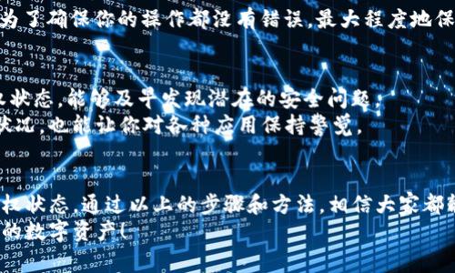   TP钱包被授权如何取消？专家独家揭秘秘诀！ / 

 guanjianci TP钱包, 取消授权, 数字货币 /guanjianci 

引言：为什么要取消授权？
大家好，今天我们要讨论一个在使用TP钱包时经常被忽视却又至关重要的话题，那就是“如何取消授权”。说真的，数字货币的世界虽然充满机遇，但它也伴随着风险，特别是在涉及到钱包安全和授权管理时。如果你不小心把钱包授权给了某个应用或者服务，安全隐患可是从这里开始的。

第一步：了解TP钱包的授权机制
在深入教程之前，我们先来简单了解一下TP钱包的授权机制。TP钱包是一款相对安全的数字货币钱包，它能支持多种不同的区块链资产和代币。授权这一概念很简单，说白了，就是你允许某个应用程序访问你的钱包中的资产。
通常情况下，这种授权是为了便于交易和使用，但一旦你意识到某个应用程序存在风险，或者你不再需要它访问你的钱包，就需要及时取消授权。这样可以保护你的资产安全，避免不必要的损失。

第二步：检查当前的授权状态
在TP钱包内部，你可以查看当前所有已授权的应用。一般来说，具体步骤如下：
ol
    li打开TP钱包，登录你的账户。/li
    li在主界面找到“设置”选项，并点击进入。/li
    li查找“授权管理”或“应用授权”选项，这里会列出所有已授权的应用及其权限。/li
/ol
通过查看这些信息，能够帮助你更好地了解哪些应用有权访问你的钱包，这一步是相当重要的。

第三步：选择需要取消的授权
在你检查过已授权的应用后，可以开始选择需要取消授权的应用。一般情况下，用户可以基于以下几个标准进行判断：
ul
    li不常用的应用：如果有些应用你很久没用过，建议尽快取消它们的授权。/li
    li不明的应用：如果你发现了一些你从未使用过的应用，最好先取消它们的授权，避免潜在风险。/li
    li安全性低的应用：如果有用户反馈某个应用存在安全漏洞，那么也应该及时取消授权。/li
/ul

第四步：取消授权的具体操作
取消授权的具体步骤其实也很简单。下面是一个常见的操作流程：
ol
    li在“授权管理”页面，找到你希望取消授权的应用。/li
    li点击该应用旁边的“取消授权”按钮。/li
    li系统可能会弹出确认窗口，提示你确认取消，确认后即可完成取消操作。/li
/ol
一旦取消授权，这个应用将无法再访问你的钱包资产，你可以放心地使用其他功能。

第五步：确认取消的授权状态
在取消授权后，最好再回到“授权管理”页面，查看一下当前授权的状态，确保你需要的应用已经被成功取消授权。这也是为了确保你的操作都没有错误，最大程度地保护自己的资产。

第六步：保持定期检查
其实，取消授权并不是一蹴而就的事。随着时间的推移，新的应用不断出现，有可能会出现新的风险。如果你定期检查授权状态，能够及早发现潜在的安全问题。
比如，你可以设置一个每个月的定期检查，给自己一个数字资产管理的小习惯。这不仅能让你更清楚地了解自己的资产状况，也能让你对各种应用保持警觉。

总结：安全第一，谨慎管理
说真的，数字货币的世界虽然让人兴奋，但安全管理永远是第一要务。我们应该始终保持警惕，定期检查自己的TP钱包授权状态。通过以上的步骤和方法，相信大家都能有效地管理自己的数字资产，避免不必要的损失。
如果你还有其他关于TP钱包的问题，随时可以留言交流哦！希望我的分享能对你们有所帮助，一起加油吧，安全守护我们的数字资产！