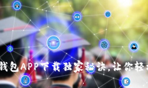 专家揭秘：宝宝钱包APP下载独家秘诀，让你轻松管理家庭财务