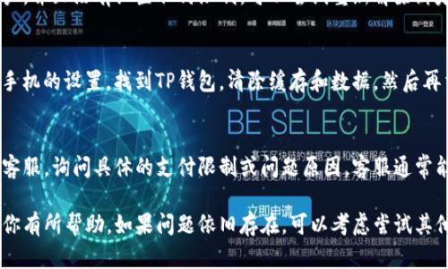 看起来你遇到了TP钱包（或其他钱包）与支付宝之间的支付问题。如果TP钱包在使用支付宝进行支付时出现问题，可能会有几种原因。以下是一些你可以尝试的解决方法：

1. 检查网络连接
首先，确保你的设备有稳定的网络连接。网络信号不良可能会导致支付失败。可以尝试切换到不同的Wi-Fi网络，或者使用数据流量看看是否能够解决问题。

2. 更新应用程序
确认你的TP钱包和支付宝都是最新版本。有时候，旧版本的应用可能会出现兼容性问题，导致支付功能无法正常使用。你可以前往应用商店检查是否有更新可用，及时更新应用。

3. 检查支付宝账户状态
有时候，支付宝账户因某种原因可能被冻结或出现问题，导致无法进行支付。你可以尝试登录支付宝，看看是否有任何提示或通知，确保你的账户状态正常。

4. 检查支付设置
在TP钱包的支付设置中，确保你已经正确绑定了你的支付宝账户，并且没有设置任何限制。可以尝试重新解除绑定然后再重新绑定支付宝账户。

5. 清除应用缓存
有时候应用的缓存数据可能会导致各种问题。你可以尝试进入手机的设置，找到TP钱包，清除缓存和数据，然后再重新登录。

6. 联系客服
如果以上方法都不能解决问题，建议你联系TP钱包或支付宝的客服，询问具体的支付限制或问题原因。客服通常能够提供更详细的解决方案。

以上是解决TP钱包无法使用支付宝支付的一些建议，希望能对你有所帮助。如果问题依旧存在，可以考虑尝试其他支付方式。