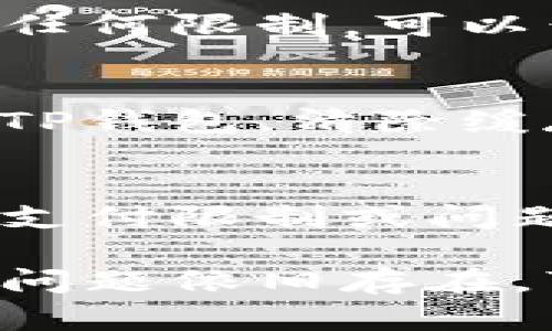 看起来你遇到了TP钱包（或其他钱包）与支付宝之间的支付问题。如果TP钱包在使用支付宝进行支付时出现问题，可能会有几种原因。以下是一些你可以尝试的解决方法：

1. 检查网络连接
首先，确保你的设备有稳定的网络连接。网络信号不良可能会导致支付失败。可以尝试切换到不同的Wi-Fi网络，或者使用数据流量看看是否能够解决问题。

2. 更新应用程序
确认你的TP钱包和支付宝都是最新版本。有时候，旧版本的应用可能会出现兼容性问题，导致支付功能无法正常使用。你可以前往应用商店检查是否有更新可用，及时更新应用。

3. 检查支付宝账户状态
有时候，支付宝账户因某种原因可能被冻结或出现问题，导致无法进行支付。你可以尝试登录支付宝，看看是否有任何提示或通知，确保你的账户状态正常。

4. 检查支付设置
在TP钱包的支付设置中，确保你已经正确绑定了你的支付宝账户，并且没有设置任何限制。可以尝试重新解除绑定然后再重新绑定支付宝账户。

5. 清除应用缓存
有时候应用的缓存数据可能会导致各种问题。你可以尝试进入手机的设置，找到TP钱包，清除缓存和数据，然后再重新登录。

6. 联系客服
如果以上方法都不能解决问题，建议你联系TP钱包或支付宝的客服，询问具体的支付限制或问题原因。客服通常能够提供更详细的解决方案。

以上是解决TP钱包无法使用支付宝支付的一些建议，希望能对你有所帮助。如果问题依旧存在，可以考虑尝试其他支付方式。