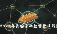 专家揭秘：2023年最安全的