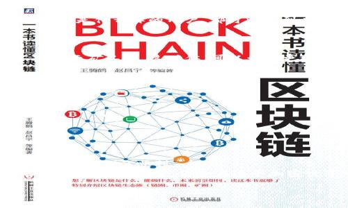 当你在使用TP钱包（Trust Wallet或其他类似钱包）时，充钱过程中的矿工费问题可能会让你感到困惑。所谓矿工费，就是在进行区块链交易时，为了激励矿工处理你的交易而支付的一笔费用。通常，这种费用是阻止网络拥堵和确保交易快速确认的一部分。不过，有些用户遇到过充钱没有显示矿工费的情况。这该如何解决呢？下面我们来详细探讨一下这个问题。

1. 理解矿工费的作用
矿工费是区块链生态系统中非常重要的一环。简单来说，矿工就像是区块链网络的“交通警察”，他们负责处理和验证交易。每一笔交易都需要经过矿工的确认才能落到区块链上。为了感谢矿工的工作，用户需要支付一定的手续费，也就是矿工费。
矿工费的高低取决于网络的拥堵程度。当很多人同时进行交易时，矿工费可能会上升。相反，如果交易不忙碌，矿工费就会相应降低。这就是为什么有时你会发现充钱不需要矿工费，但这并不代表没有手续费存在，只是暂时网络情况良好，你的交易被优先处理了。

2. 确认你的充钱方式
充钱的方式有很多种，不同的方式可能涉及不同的交易费用。比如，如果你通过信用卡或者其他支付方式直接购买加密货币，很多时候是不需要支付矿工费的，因为这些交易是由支付平台处理，而不是区块链网络。
但如果你选择的是转账类型的充钱方式（比如将其他钱包中的币转入TP钱包），那么通常就会涉及到矿工费。在进行转账前，务必查看一下所用网络的拥堵情况，确保你的交易能够顺利进行。

3. 检查你的钱包设置
有时候，TP钱包的设置可能会导致你在充钱时没有看到矿工费的选项。如果你在充钱过程中没有看到相关费用的显示，建议打开钱包的设置，检查网络连接和版本更新情况。确保钱包是最新版本，且网络正常。这样的细节往往会被我们忽视，但却极为关键。

4. 寻求客户支持
遇到问题时，不要犹豫，及时联系TP钱包的客户支持。专业的客服人员会根据你的具体情况给出建议，对于未显示矿工费的问题，他们能提供最直接的解决方案。“不管你是什么样的用户，都可以得到应有的帮助。”
通常，客服会询问你操作的细节，包括钱包版本、充钱的具体步骤等，以便找到问题所在。相信他们会为你解答疑惑，帮助你处理问题。

5. 了解区块链交易的时效性
你也许听说过“区块链是去中心化的”，这就意味着每笔交易都需经过网络中的节点验证。当你充钱的时间在网络拥堵的时候，你的交易就可能会遇到延迟，甚至不会显示矿工费。这时候，可以尝试更换网络或修改充值的时机，看能否获得更理想的效果。

6. 其他常见的解决方法
面对矿工费的问题，还有其他一些小技巧可能会有所帮助：
ul
    li尝试减少充钱的金额：有时候，降低金额之外的额外手续费会让交易顺利通过。/li
    li使用不同的加密货币进行充钱：有些币种在网络拥堵时矿工费会较低，试试看有没有其他替代选项。/li
    li留意钱包的官方消息：官方会定期发布一些关于网络状况和最新事务的信息，关注这些信息能够帮助你充分了解现状。/li
/ul

7. 结论
总的来说，TP钱包充钱时没有矿工费可能与多种因素相关，比如选择的充钱方式、钱包设置、网络状况等等。如果确实遇到问题，不要犹豫，果断寻求帮助，确保每笔交易的安全与顺利。
就像生活中的许多事情一样，交易也需要耐心和细心。下次再进行充钱操作时，认真检查每一步，不怕麻烦，才能确保将来不会再遇到类似的问题。不管怎样，记得乐观面对，坚持探索，你会在这个加密世界中越来越游刃有余！

希望这些内容能够帮助到你，如果还有其他问题，也欢迎随时交流，让我们一同探索这个充满机遇的数字货币世界。