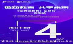 专家评测：BitKeep与TP钱包