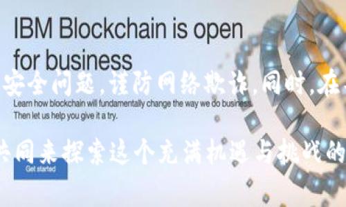 关于t p钱包里怎么买币是否合法这一问题，首先要明确的是，购买和使用加密货币在不同国家和地区的法律法规是截然不同的。在很多地方，使用数字钱包进行加密货币交易是合法的，但在一些国家，相关法律法规可能比较严格。下面，我们将详细探讨这个话题。

1. 加密货币的法律地位

说真的，加密货币已经逐渐被很多国家接受，成为一种新的投资工具。而t p钱包作为一种数字货币钱包，可以用来安全地存储和管理你的加密币。然而，不同国家对加密货币的法律定义各不相同。因此，了解你所处地区的法律是非常重要的。

比如在美国，加密货币被视为一种财产资产，IRS（美国国税局）要求纳税人对加密货币的买卖进行申报。而在中国，加密货币的交易和融资受到严格限制，所有与数字货币相关的交易行为在法律上是违法的。这意味着，如果你在中国使用t p钱包进行交易，可能会面临法律风险。

2. t p钱包的使用方式

那么，t p钱包到底怎么使用呢？基本上，购买币的流程通常包括几个步骤：注册、充值、购买和提币。首先，你要在t p钱包上创建一个账户，这个过程相对简单，只需提供一些基本信息并进行身份验证。

接下来，充钱就是把法定货币（例如人民币、美元等）转入你的t p钱包。一般来说，你可以通过银行转账或信用卡充值。充值完成后，你就可以选择想要购买的加密货币了。在这里，你可以用钱包内的资金直接购买各种主流币种，比如比特币、以太坊等等。

最后，购买完成后，你可以选择将币留在t p钱包中，或者将其转移到其他钱包。如果你的交易量较大，建议转移到冷钱包中以提高安全性。

3. 涉及的法律风险

在购买加密货币时，你可能会考虑到的一个重要问题就是法律风险。假设你在中国通过t p钱包进行交易，这类交易很可能是违法的。既然数字货币的法律地位在全球范围内都不一致，所以根据你所在的国家制定一套合规的交易策略是必要的。

需要注意的是，一些国家会对加密货币的交易施加税负，而另一些国家可能完全禁止加密货币的使用或交易。例如，某些中东国家可能完全禁止加密货币的使用，而在其他国家，如欧洲和美国，虽然是允许的，但监管也在不断加强。

4. 合法性与安全性

除了法律合规性，安全性也是购买加密货币时必须要考虑的因素。t p钱包作为一种相对流行的钱包形式，虽然在方便性和功能性上都表现得不错，但还是存在一定的风险。比如，网络攻击、账户被盗、平台跑路等情况都时有发生。

为了确保你购买和存储的加密货币安全，建议定期更新密码、启用双重验证、以及避免在公共网络下进行交易。安全意识的提升，有助于降低你在使用t p钱包时的潜在风险。

5. 结论与建议

总而言之，购买加密货币通过t p钱包是否合法，取决于你所在国家的法律法规。如果法律允许加密货币交易，你仍需关注安全问题，谨防网络欺诈。同时，在不确定的情况下，建议寻求专业法律意见。

如果你在这个过程中有任何疑问，或者对于如何选择钱包、如何购买币等操作还有不清楚的地方，随时欢迎问我！让我们共同来探索这个充满机遇与挑战的加密货币世界吧！