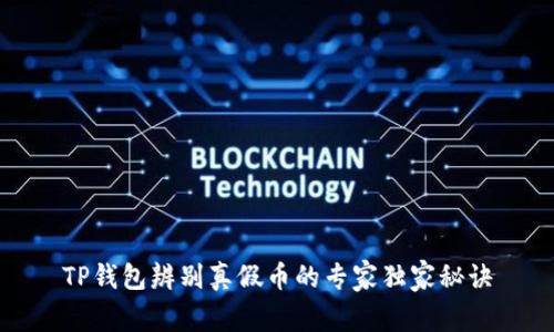 TP钱包辨别真假币的专家独家秘诀