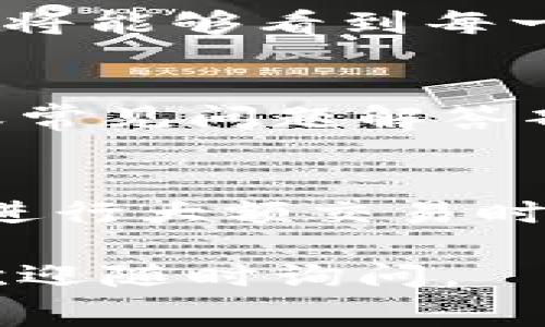 关于T P钱包的手续费问题，您可以按照以下几个步骤进行查看：

1. 打开T P钱包应用
首先，确保您已经下载并安装了T P钱包应用。如果还没有安装，可以在应用商店中搜索“T P钱包”进行下载。打开应用后，您将会看到主界面。

2. 进入设置或者手续费页面
在主界面上，通常会有一个“设置”或“我的”选项。点击这个选项后，在设置界面中寻找“手续费”或者“交易记录”相关的选项。有些钱包会在交易界面直接显示手续费信息。

3. 查看交易记录
如果在设置中找不到手续费信息，您可以查看您的交易记录。在交易记录中，您将能够看到每一笔交易的具体信息，包括手续费的金额和说明。

4. 参考官方文档或客服
如果以上方法仍然让您感到困惑，建议您访问T P钱包的官网，查阅官方文档或常见问题解答部分，或者直接联系客服以获取准确的信息。

5. 小窍门
有些用户朋友可能会觉得手续费太高，这里有一点小窍门可以分享给大家：在进行大额交易时，可以选择在交易手续费较低的时间段进行操作，通常这样可以节省一些费用。

希望这些信息能够帮助您顺利查看T P钱包的手续费！如果您还有其他问题，欢迎随时询问。