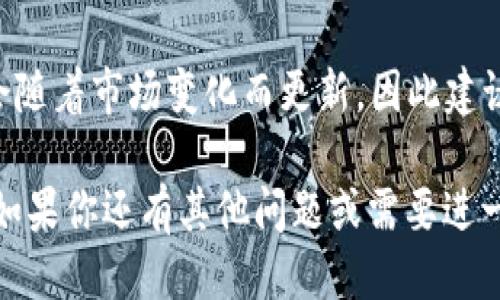 如果你想查询TP钱包的嘻哈值（XHIP），可以按照以下步骤进行：

1. **打开TP钱包应用**：首先，确保你已经安装并打开了TP钱包应用。

2. **选择资产管理**：在主界面上，找到“资产”或“资产管理”选项，通常在底部菜单栏中。

3. **找到嘻哈值**：在资产管理页面中，查找“嘻哈值”或相关的代币信息。你可能需要滑动页面以查看不同的资产。

4. **查看详细信息**：点击嘻哈值，你可以看到更详细的资产信息，包括你的持有量、交易记录等。

5. **实时更新**：请注意，嘻哈值的数值会随着市场变化而更新，因此建议你经常查看。

希望这能帮助你顺利查询到你的嘻哈值！如果你还有其他问题或需要进一步的解释，随时可以问我。