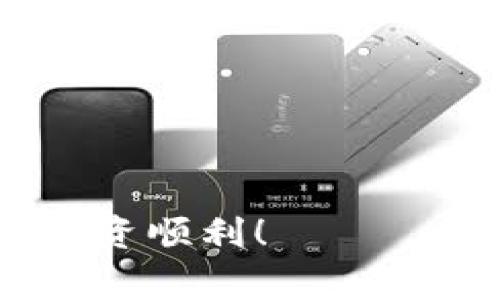 在使用TP钱包购买SHIB（Shiba Inu）时，滑点（Slippage）设置是一个非常重要的因素，它影响着交易的成功率和执行价格。滑点是指你设定的价格与实际交易价格之间的差异。在加密货币交易中，由于市场波动性大，特别是在使用去中心化交易所（DEX）进行交易时，滑点的设置显得尤为重要。

### 什么是滑点？
滑点是指在交易过程中，某个资产的市场价格发生变化，导致最终成交价格与预设价格之间的差异。滑点可能是正面的，也可能是负面的。比如，如果你设定的购买价格是0.00001 USDT，而市场价格在你下单时突然涨到了0.000012 USDT，那么你的订单会以较高的价格成交，这就是负滑点；反之，若价格下跌至0.000008 USDT 成交，那就是正滑点。

### 设置滑点的建议
1. **新手建议**：对于新手用户，建议将滑点设置在3%-5%左右。这能保证你在市场波动时，交易不至于因滑点过小而失败。
  
2. **高流动性币种**：如果你交易的币种流动性较高，比如SHIB在市场上的交易量很大，那么你可以选择较小的滑点，比如1%-3%。这样可以确保你以相对稳定的价格购买。

3. **低流动性币种**：如果市场波动较大或币种流动性较低，则可能需要设置较高的滑点，比如5%-10%。这样即使在价格波动时，也能确保你的交易顺利进行。

### 如何设置滑点
在TP钱包中设置滑点其实非常简单，只需要按照以下几个步骤操作：

1. **打开TP钱包**：确保你已经安装并打开了TP钱包应用。

2. **选择交易对**：在钱包中选择你想要交易的币对，输入你想要购买的SHIB数量。

3. **设置滑点**：在交易界面上，通常会有一个“滑点设置”的选项，点击后输入你想要设置的滑点百分比。

4. **确认交易**：设置好滑点后，检查信息无误，点击确认交易。系统会根据你设置的滑点来执行交易。

5. **监控交易状态**：完成交易后，你可以在“交易记录”中查看状态，如果交易未能顺利完成，可以尝试调整滑点重新发单。

### 风险提示
1. **注意波动性**：市场波动性大时，可能会导致滑点超出你的预设范围，这时的成交价格可能与你实际下单价格相差很远。

2. **设置合适的滑点**：过低的滑点设置可能会导致订单没有成交，而设置过高又可能损失过多资金。因此，务必根据市场情况及时调整。

3. **保持警惕**：有时候，交易所的网络拥堵、流动性不足等因素，也可能导致滑点增加，所以适时关注市场变化。

### 结语
购买SHIB是一项充满机会的投资选择，但掌握滑点设置技巧可以让你的交易更加顺利和高效。希望这些信息能帮助你在TP钱包上顺利买入SHIB，记得保持谨慎，祝你投资顺利！