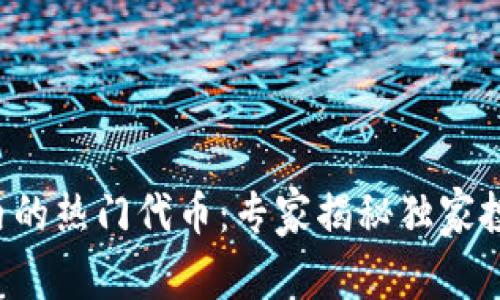 TP钱包内的热门代币：专家揭秘独家投资秘诀！