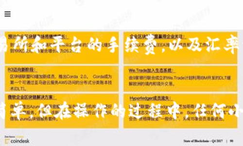 要将TP钱包中的资产换成卖币，通常涉及将你的数字货币转换为法定货币或其他加密货币。下面是一个详细的操作步骤指南，希望能帮助你顺利完成交易。请注意，不同的平台和流程可能会有所不同，所以在操作之前最好先了解具体的交易平台和相关政策。

步骤一：打开TP钱包
首先，确保你已经下载并安装了TP钱包，并且已经完成注册和登录。如果你还没有TP钱包，可以在手机应用商店搜索并下载。

步骤二：查看资产
登录后，进入你的钱包主页，查看当前持有的数字资产。确保你知道自己想要出售的币种，比如以太坊（ETH）或者比特币（BTC）。

步骤三：选择转换选项
一般来说，TP钱包中会提供直接兑换或交易的选项。寻找类似“交易”或“兑换”的功能按钮。这可以在钱包界面中的菜单栏或首页上找到。

步骤四：选择支付方式
进入交易选项后，选择你要出售的数字货币，并决定你希望接收的币种或法定货币。大多数情况下，你可以选择将数字货币换成其他加密货币，或者直接换成现金。

步骤五：输入金额
在指定的字段中输入你希望出售的金额，部分平台会自动显示你可以获得的金额，确保核对一下信息是否正确，避免错误导致损失。

步骤六：确认交易
在确认之前，检查一下交易手续费、汇率等信息。如果没有问题，点击确认交易。这时你可能需要验证身份，比如输入密码或者使用脸部识别。

步骤七：等待完成
交易提交后，通常需要几分钟的时间来完成。你可以在交易记录中查看当前的交易状态。如果交易完成，你应该会在你的资产中看到更新的信息。

步骤八：转移到交易所（如果需要）
如果你选择将资产换成法定货币，可能需要将你的币转移到一个支持法币交易的交易所，比如火币、币安等。登录到该交易所，按照相关指引进行操作。

步骤九：提取法币
最后，在交易所中选择提现功能，将你的法币提取到银行账户。记得核对提款信息，确保一切顺利。

注意事项
在整个过程中，有几个注意事项：首先，一定要确保你的网络连接稳定。在办理交易时，最好选择在安全的网络环境中进行，以避免被黑客攻击。其次，要关注各交易所和平台的手续费，以及汇率波动，这可能直接影响到你的交易收益。同时，了解每个国家和地区在数字货币交易中的法律法规，也非常重要。你知道的，合规性是保证你资金安全的基本前提。

总结
总的来说，将TP钱包的资产换成卖币并不会特别复杂，只要按照上述步骤逐一进行即可。记得保持警惕，确保选择合适的平台和安全的交易方式。这些操作看似简单，但在操作的过程中，任何小错误都有可能影响结果，所以一定要冷静、谨慎。如果你有别的问题，欢迎继续问我！